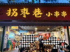 -拐枣巷小串串(财大店)