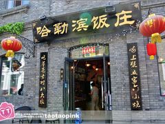 -哈勒滨饭庄(南二道街店)