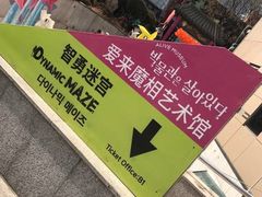-爱来魔相4D艺术馆(济州中文馆)