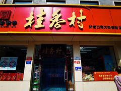 -桂香村(护国寺店)