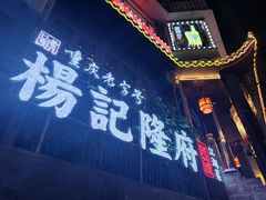门面-杨记隆府(重庆总店)
