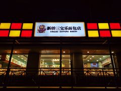 门面-新侨三宝乐面包店(崇文门店)