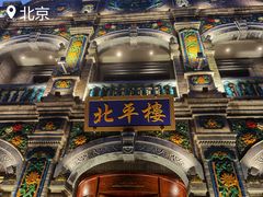 -北平楼·烤鸭·北京菜(牡丹园店)