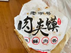 -超级大馍王肉夹馍