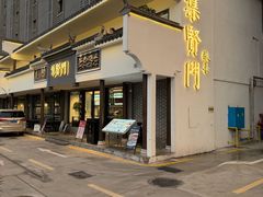 -集贤门·徽菜(福田店)
