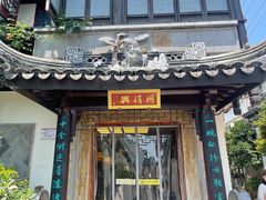 门面-同得兴 Since·1995 传统苏式面馆(十全街店)