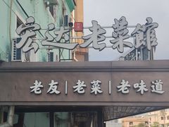 -宏达老菜馆(东安街店)