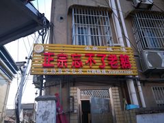 门面-正宗忘不了老鹅(梅岭店)
