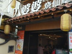 门面-八婆婆烧仙草(曾厝垵店)