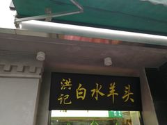 门面-洪记白水羊头(天坛店)