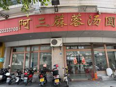 -阿三麻蓉汤圆(顺光大厦店)