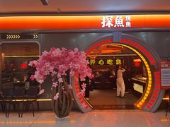 -探鱼·鲜青椒爽麻烤鱼(增城东汇城店)