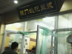 门面-阊门姚记豆浆(旧学前直营店)