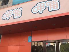 门面-呷哺呷哺(迦南店)