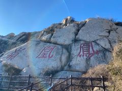 -北京凤凰岭