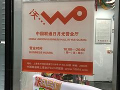 -中国联通(徐家汇路营业厅)