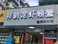 -祥鹤龙虾螃蟹