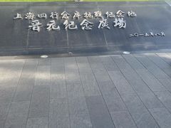 -上海四行仓库抗战纪念馆