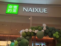 -奈雪的茶(石家庄万象城店)