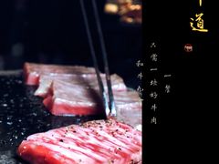 -牛道·和牛九食(市府恒隆广场店)