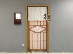 门面-鮨青(恒基名人购物中心店)