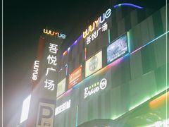 -吾悦广场(南京鼓楼店)