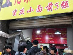 门面-花市豌杂面(民生路店)