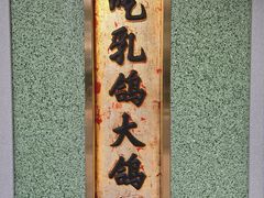 -大鸽饭(汉溪长隆店)