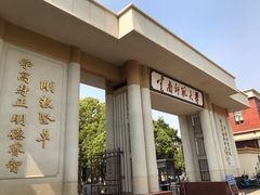 -云南师范大学(一二一西南联大校区)