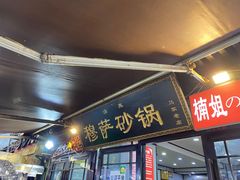 -清真·穆萨砂锅(大皮院店)