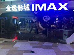 -金逸影城(光美江宁IMAX店)