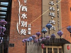 -簡一·割烹·和牛夀喜燒(西水东店)