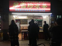 门面-黎雪珍凉茶(八旗二马路店)
