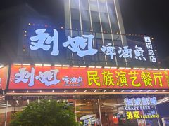 -刘姐啤酒鱼民族演艺餐厅(西街总店)