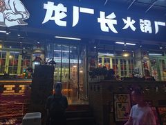 -龙厂长老火锅(抚琴店)
