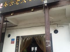 门面-秦云老太婆摊摊面(磁器口店)