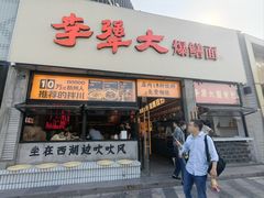 -李犟大爆鳝面·手工蟹黄包(湖滨西湖店)