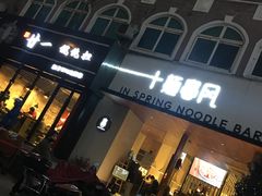 门面-十面春风·江南面馆(崇宁路店)