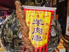 羊肉串-恋乡太行水镇
