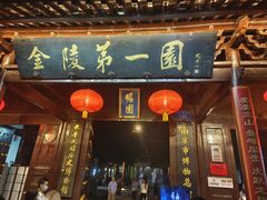 -南京金陵饭店