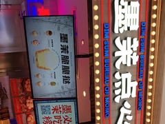 -墨茉点心局(国金街店)