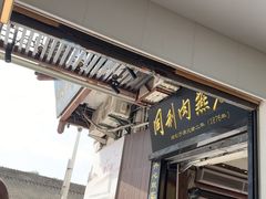 -同利肉燕老铺(澳门路店)
