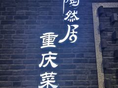 -陶然居·重庆菜(解放碑店)