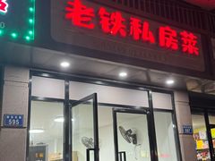 -老铁私房菜