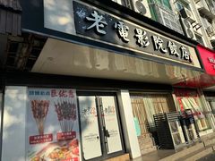 -老电影院饺店(休宁店)