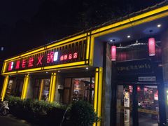 门面-超级鲜•胡毛肚火锅(扬帆店)