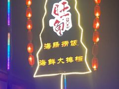 -旺角小渔村·海肠捞饭开创者(环山路店)