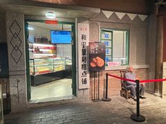 门面-和平菓局(王府井店)