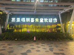 -三亚福朋喜来登酒店·大堂吧
