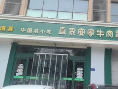 -直隶安家牛肉罩饼(建华店)